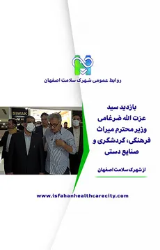 بازدید وزیر میراث فرهنگی،گردشگری و صنایع دستی از شهرک سلامت اصفهان